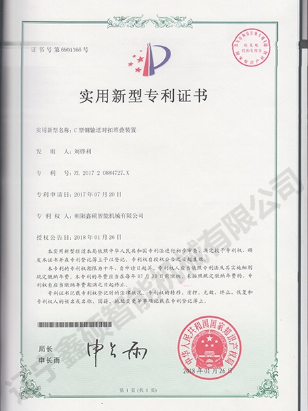C型鋼輸送對扣堆疊裝置實用新型證書
