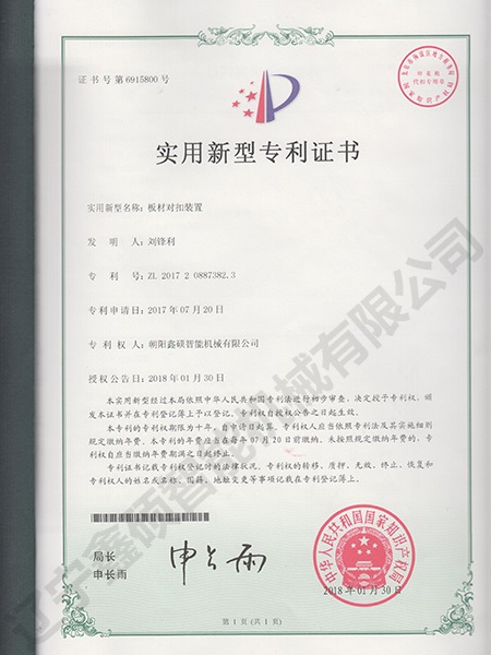 板材對扣裝置實用新型證書