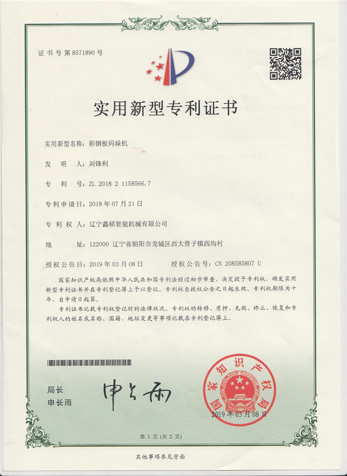 彩鋼板碼垛機實用新型證書