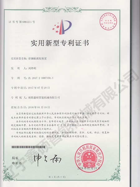 彩鋼板抓取裝置實用新型證書