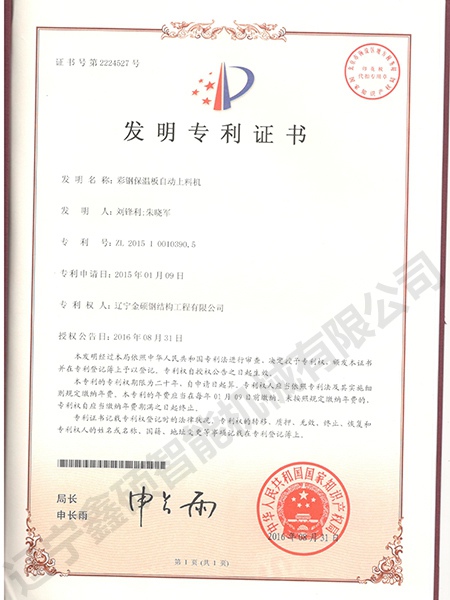 彩鋼保溫板自動上料機發(fā)明專利