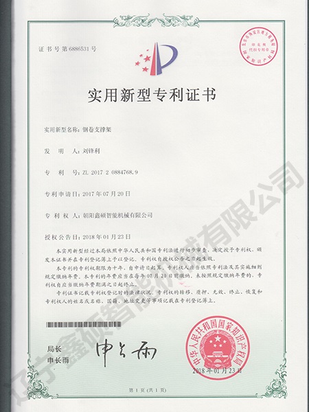 鋼卷支撐架實用新型證書