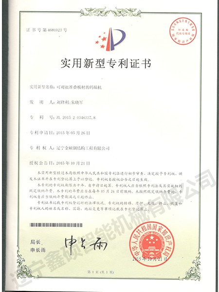 可對扣堆疊板材的碼垛機實用新型證書