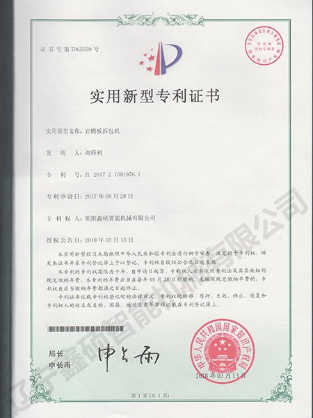 巖棉板拆包機實用新型證書