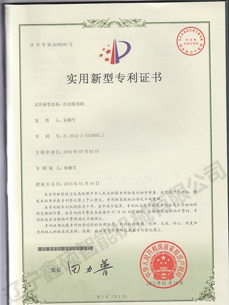 自動鋸齒機實用新型證書
